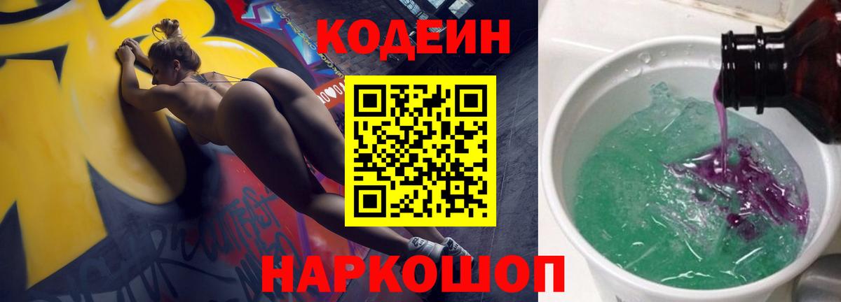 Рассказово  Кодеиновый сироп Lean Purple Drank  Вход с VPN 